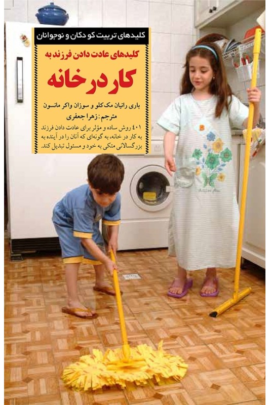کتاب کلیدهای عادت دادن فرزند به کار در خانه