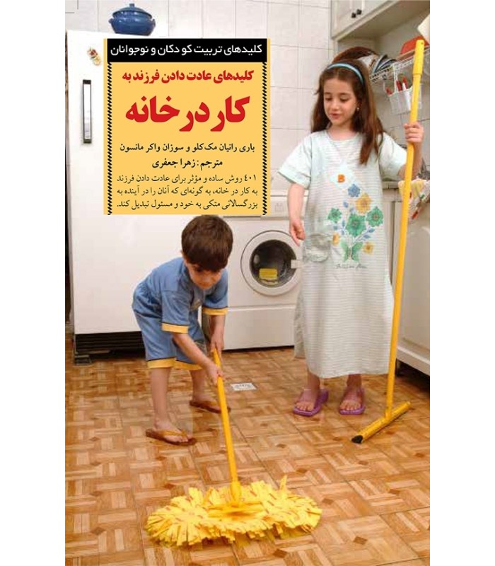 کتاب کلیدهای عادت دادن فرزند به کار در خانه
