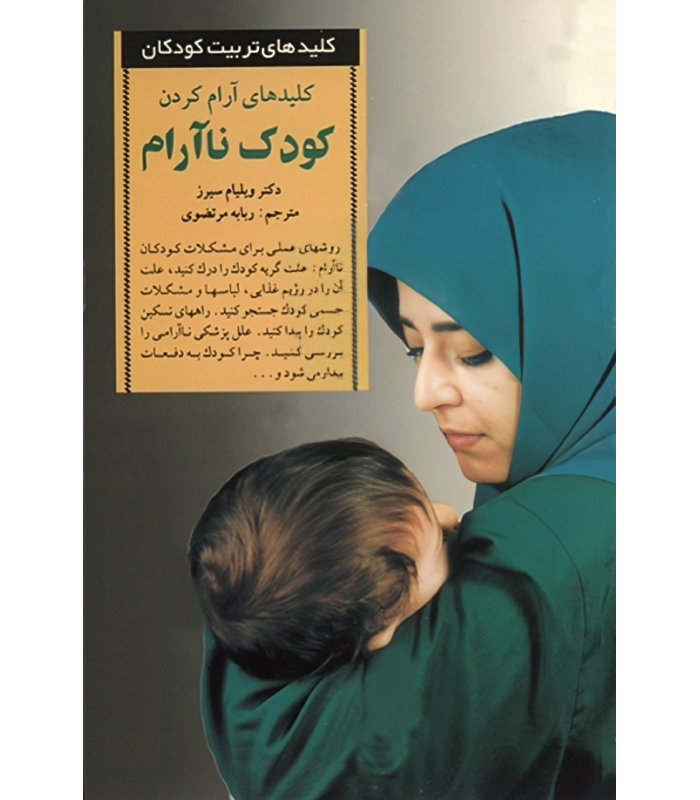 کتاب آرام کردن کودک ناآرام