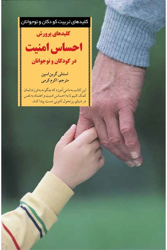 کتاب کلیدهای پرورش احساس امنیت در کودکان و نوجوانان