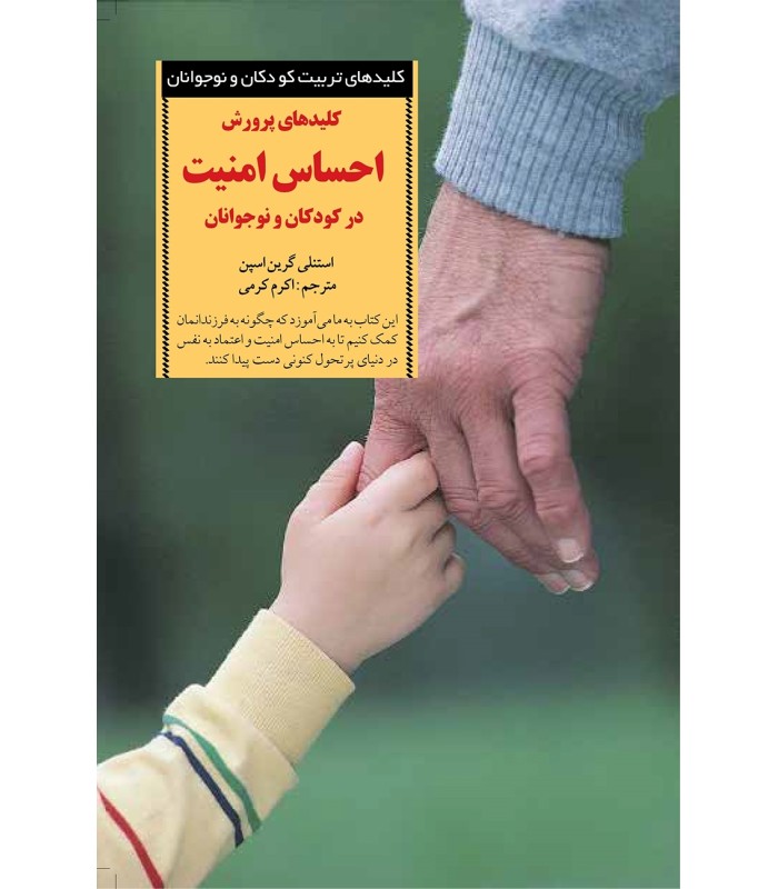 کتاب کلیدهای پرورش احساس امنیت در کودکان و نوجوانان