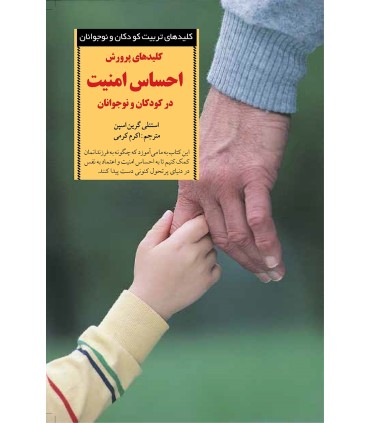 کتاب کلیدهای پرورش احساس امنیت در کودکان و نوجوانان