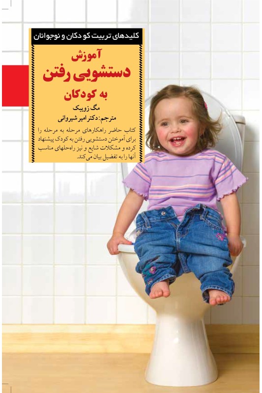 کتاب آموزش دستشویی رفتن به کودکان