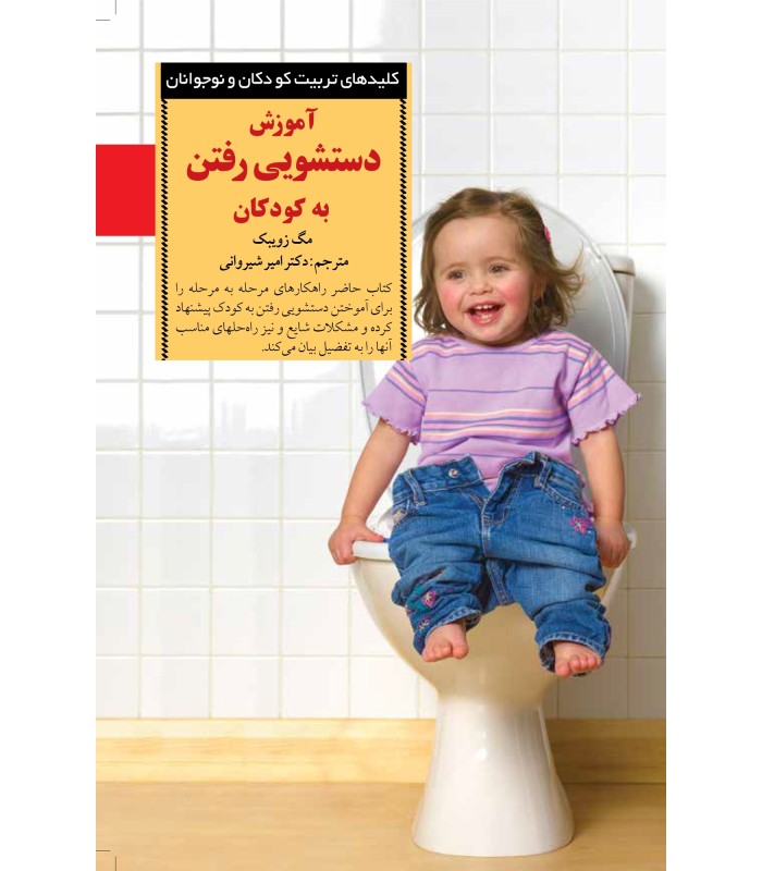کتاب آموزش دستشویی رفتن به کودکان