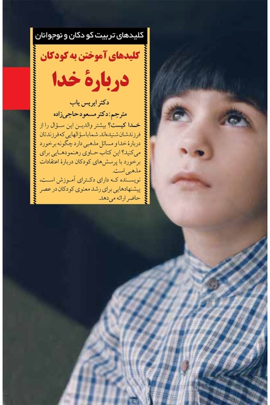 کتاب آموختن به کودکان درباره خدا