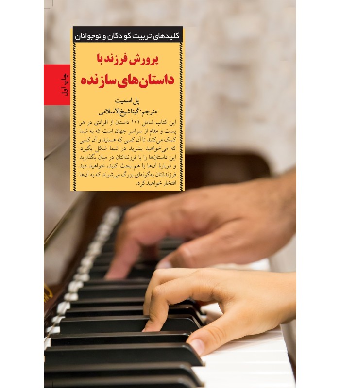 کتاب پرورش فرزند با داستان های سازنده