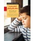 کتاب کلیدهای رویارویی با مشکلات رفتاری کودکان