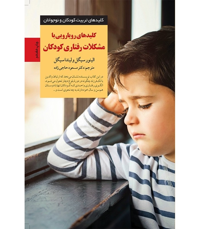 کتاب کلیدهای رویارویی با مشکلات رفتاری کودکان