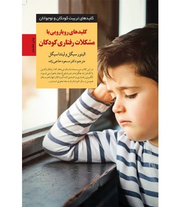 کتاب کلیدهای رویارویی با مشکلات رفتاری کودکان
