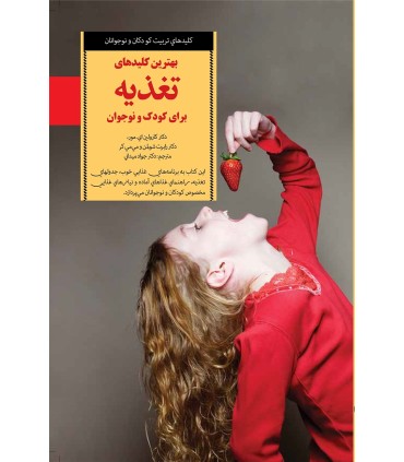 کتاب بهترین کلیدهای تغذیه برای کودک و نوجوان