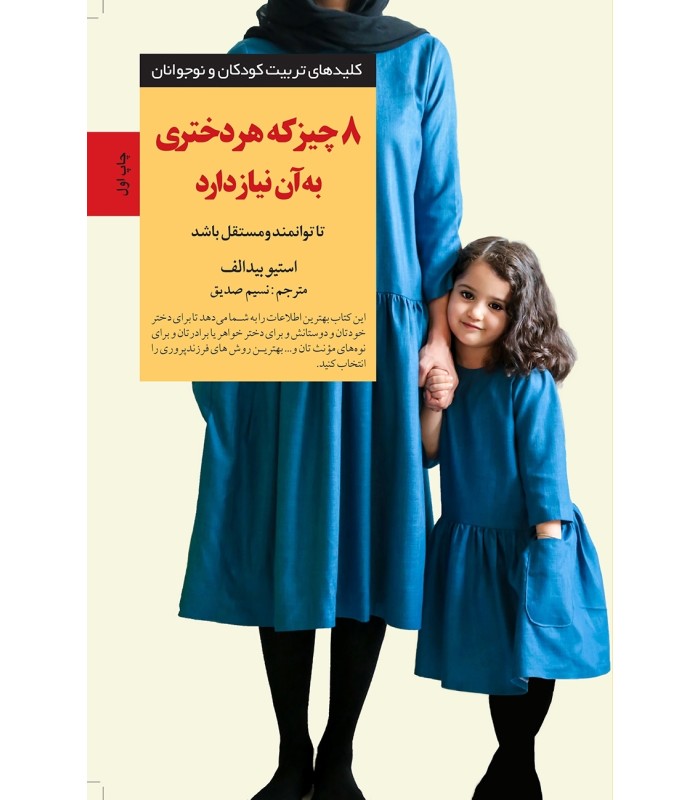 کتاب 8 چیز که هر دختری به آن نیاز دارد