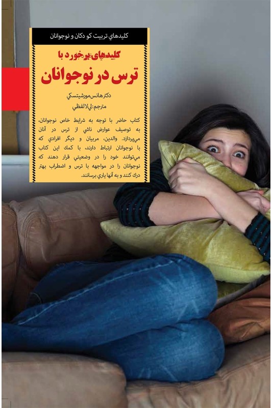 کتاب کلید برخورد با ترس در نوجوانان