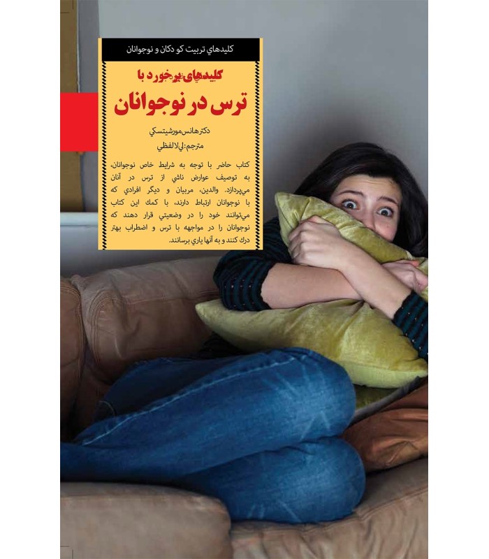 کتاب کلید برخورد با ترس در نوجوانان