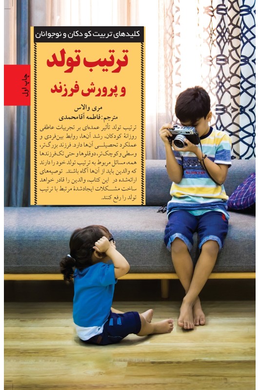 کتاب ترتیب تولد و پرورش فرزند