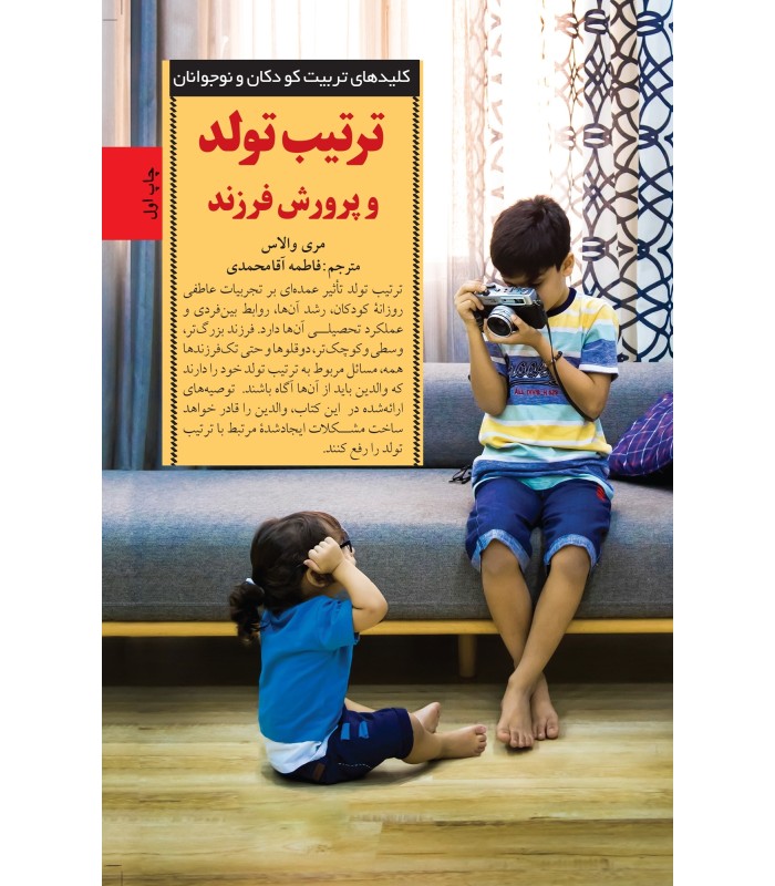 کتاب ترتیب تولد و پرورش فرزند