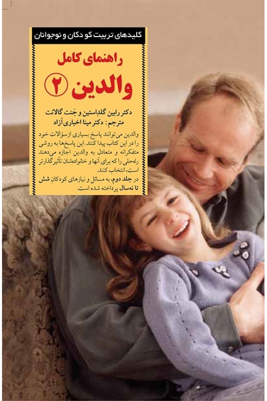 کتاب راهنمای کامل والدین 2