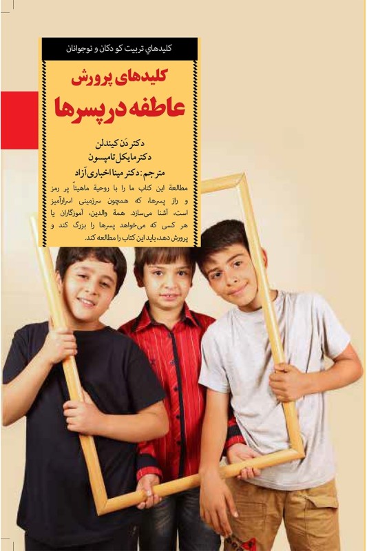 کتاب کلیدهای پرورش عاطفه در پسرها