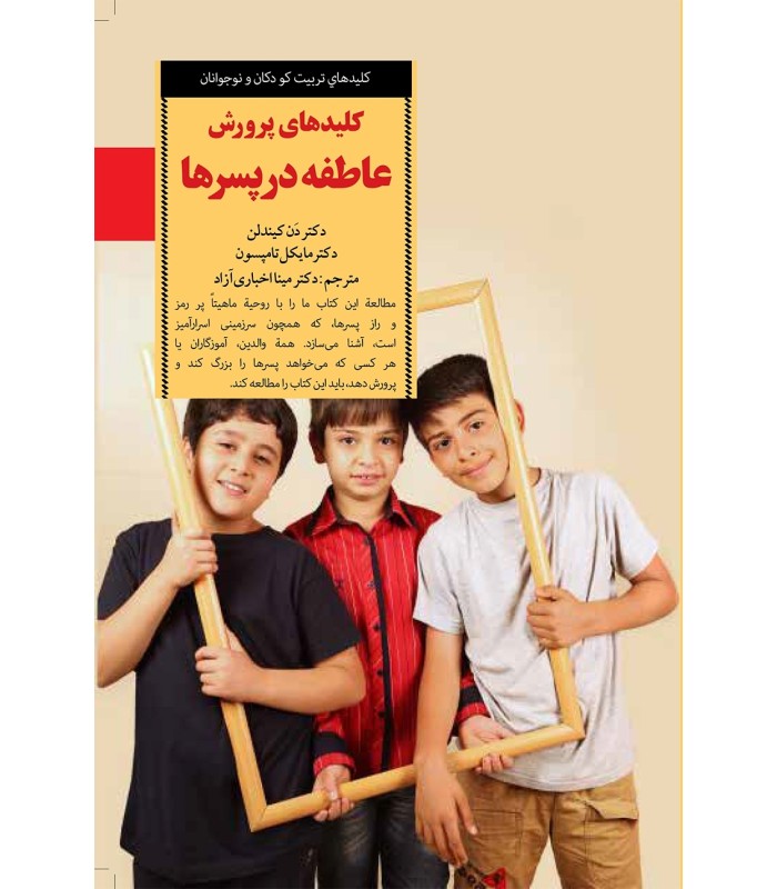 کتاب کلیدهای پرورش عاطفه در پسرها