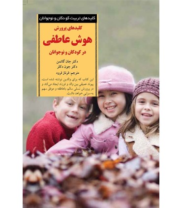 کتاب پرورش هوش عاطفی در کودکان و نوجوانان