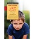کتاب کلیدهای رویارویی با پدیده خشونت در کودکان و نوجوانان