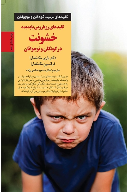 کتاب کلیدهای رویارویی با پدیده خشونت در کودکان و نوجوانان