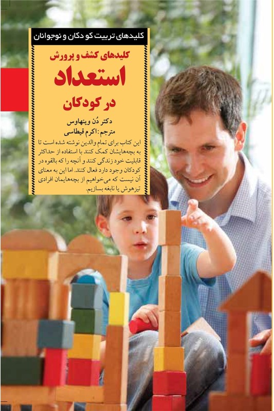 کتاب کلیدهای کشف و پرورش استعداد در کودکان