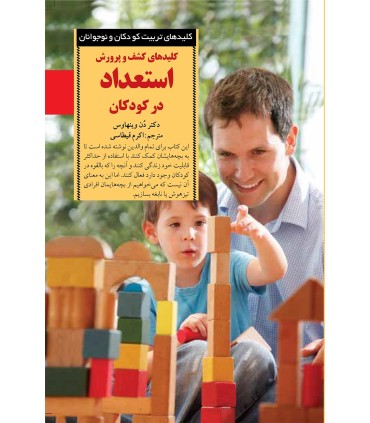 کتاب کلیدهای کشف و پرورش استعداد در کودکان