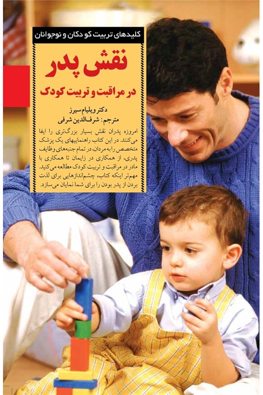 کتاب نقش پدر در مراقبت و تربیت کودک