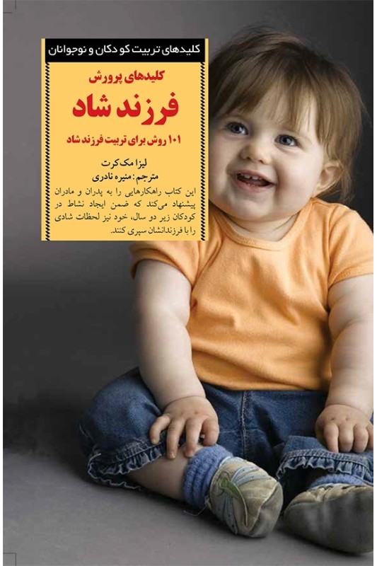 کتاب کلیدهای پرورش فرزند شاد