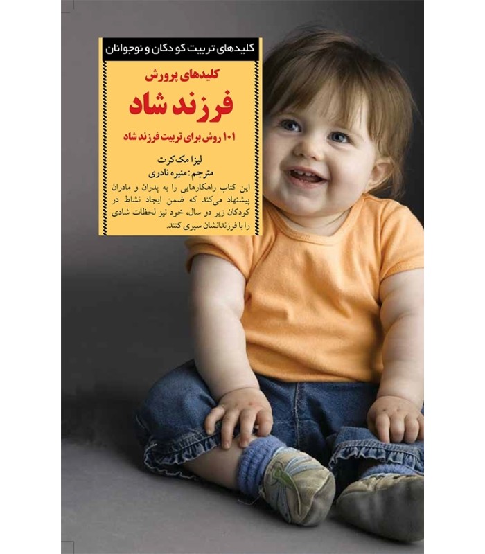 کتاب کلیدهای پرورش فرزند شاد