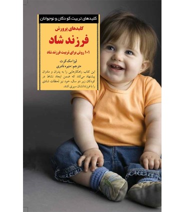 کتاب کلیدهای پرورش فرزند شاد