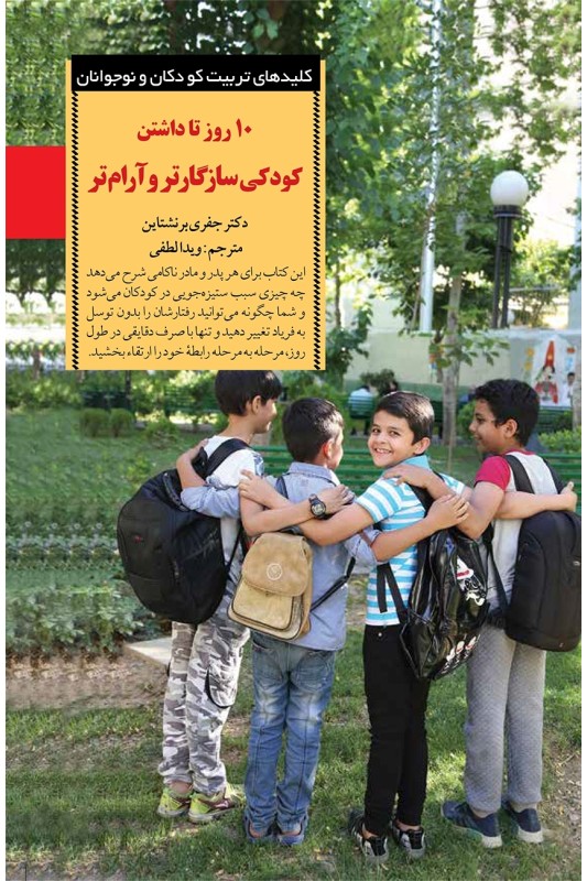 کتاب 10 روز تا داشتن کودکی سازگارتر و آرام تر