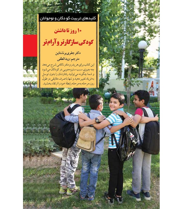 کتاب 10 روز تا داشتن کودکی سازگارتر و آرام تر