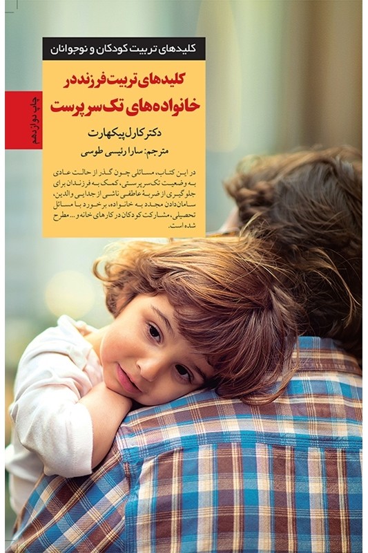 کتاب کلیدهای تربیت فرزند در خانواده های تک سرپرست