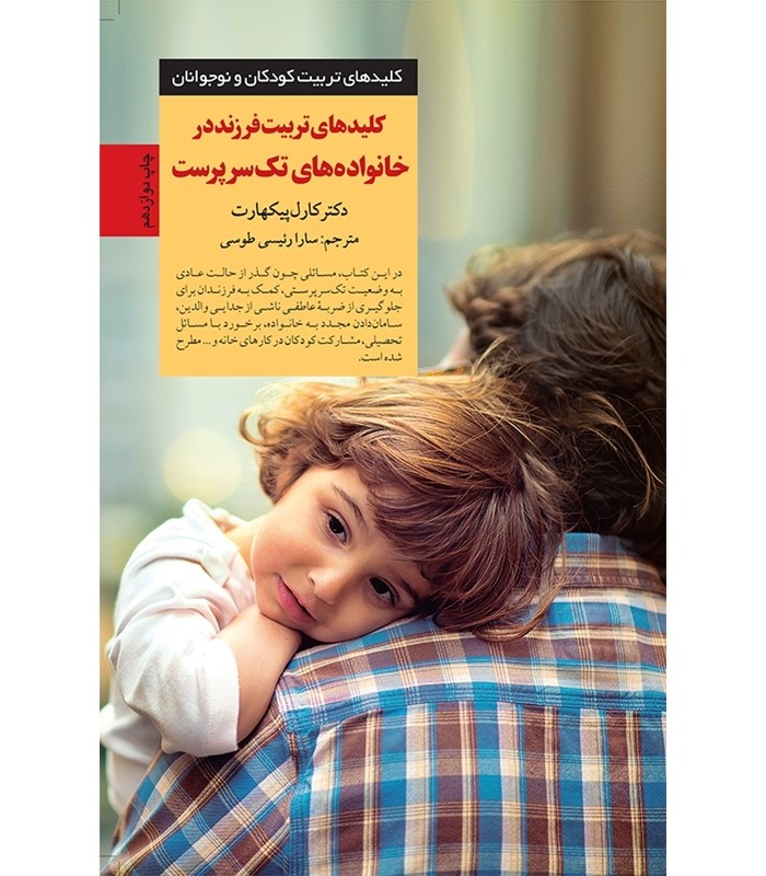 کتاب کلیدهای تربیت فرزند در خانواده های تک سرپرست
