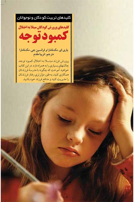 کتاب کلیدهای پرورش کودکان مبتلا به اختلال کمبود توجه