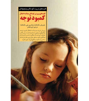 کتاب کلیدهای پرورش کودکان مبتلا به اختلال کمبود توجه