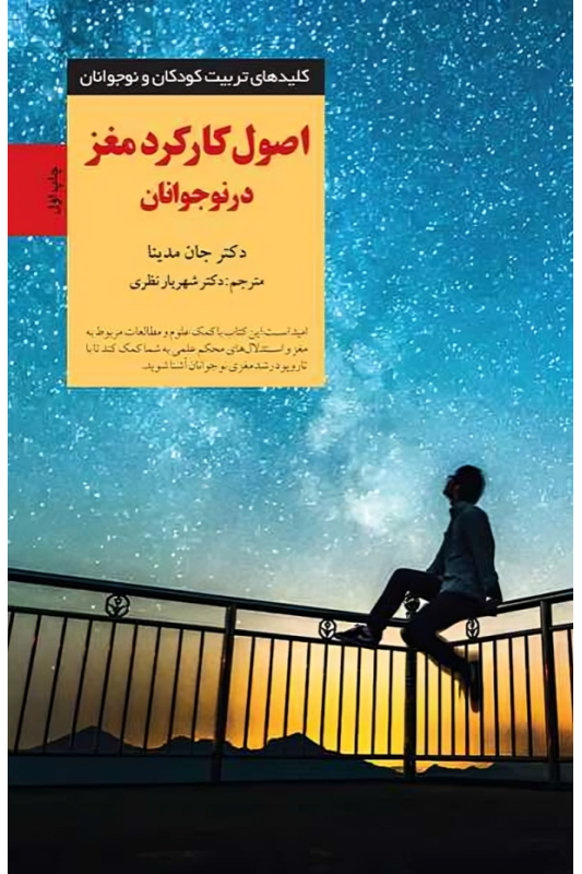 کتاب اصول کارکرد مغز در نوجوانان