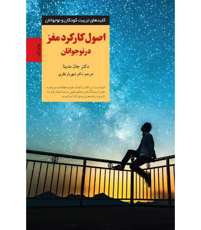 کتاب اصول کارکرد مغز در نوجوانان