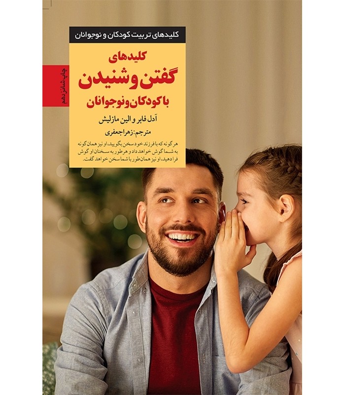کتاب کلیدهای گفتن و شنیدن با کودکان و نوجوانان