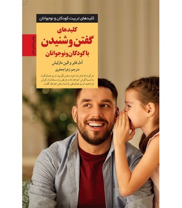کتاب کلیدهای گفتن و شنیدن با کودکان و نوجوانان