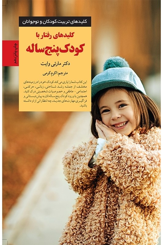 کتاب کلیدهای رفتار با کودک پنج ساله