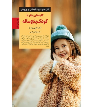 کتاب کلیدهای رفتار با کودک پنج ساله