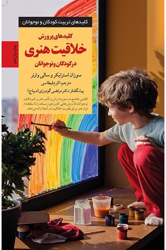 کتاب کلیدهای پرورش خلاقیت هنری در کودکان و نوجوانان