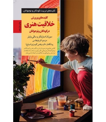 کتاب کلیدهای پرورش خلاقیت هنری در کودکان و نوجوانان