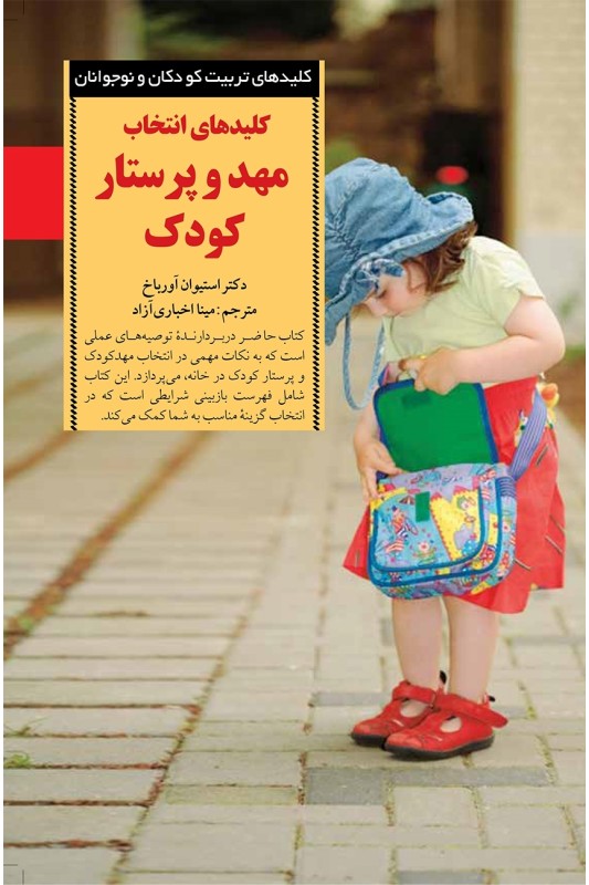کتاب کلیدهای انتخاب مهد و پرستار کودک