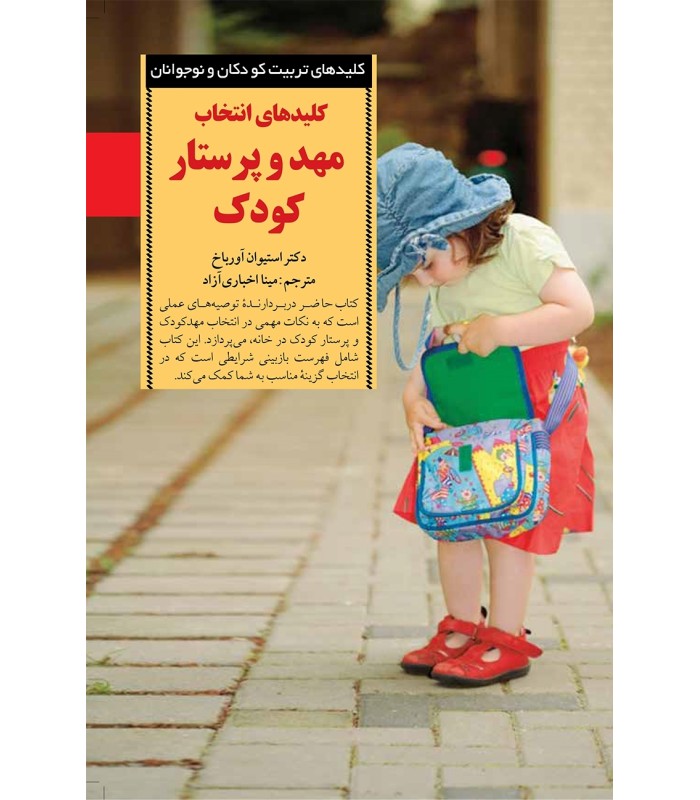 کتاب کلیدهای انتخاب مهد و پرستار کودک