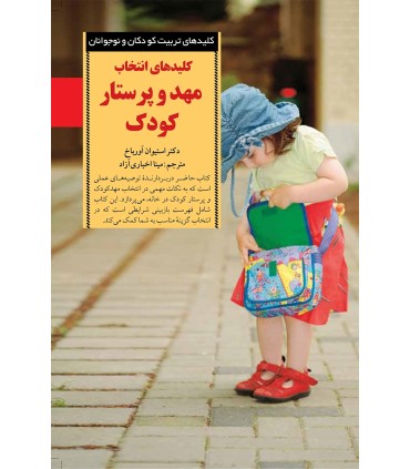 کتاب کلیدهای انتخاب مهد و پرستار کودک