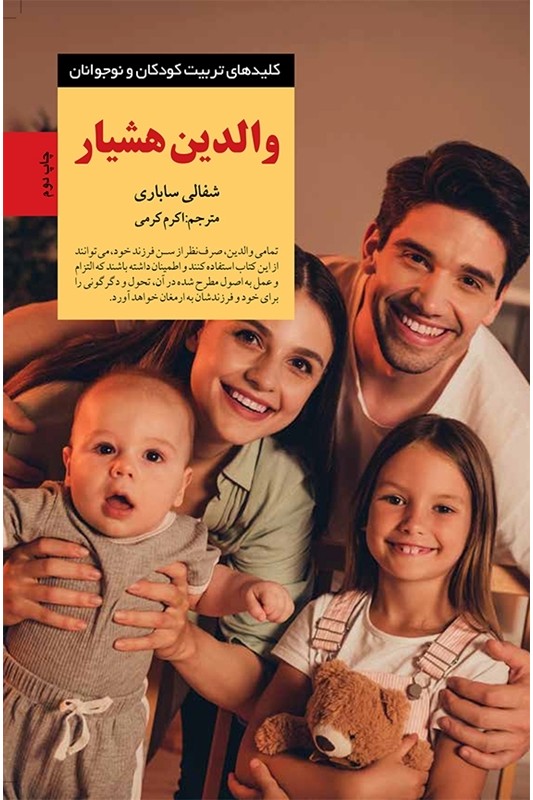 کتاب والدین هشیار