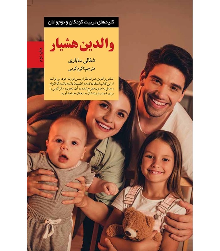 کتاب والدین هشیار